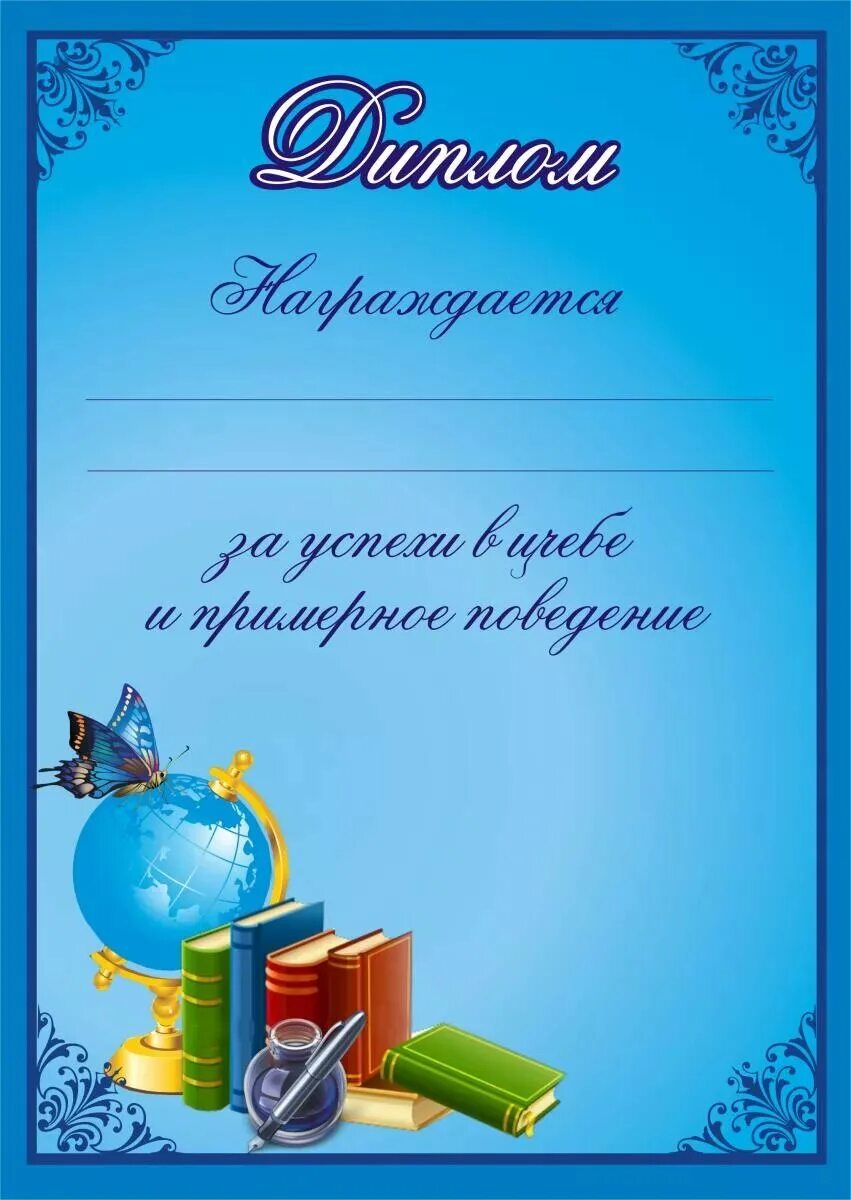 Грамота для школьников. Грамоты для школьников начальной школы. Шаблоны дипломов для школьников.