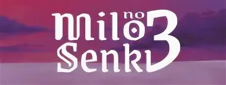 Мило но