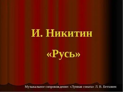 Русь главная мысль