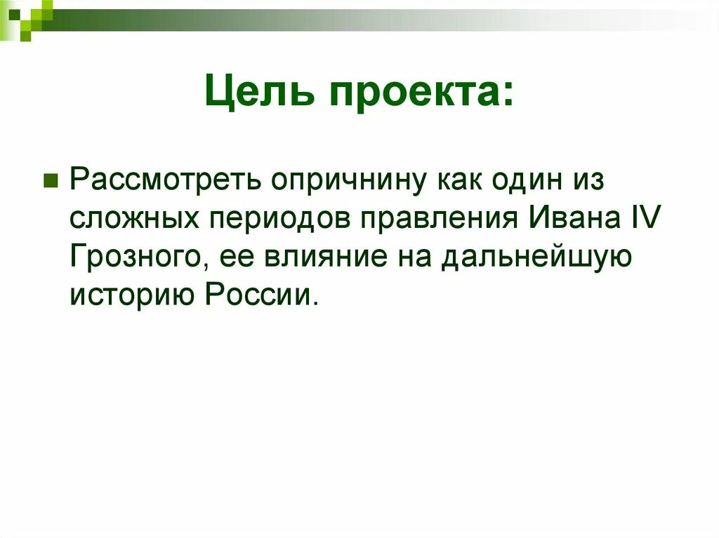 Задачи опричнины. Цели ивана грозного. цели и задачи опричнины. цели опричнины. цели правления ивана грозного.