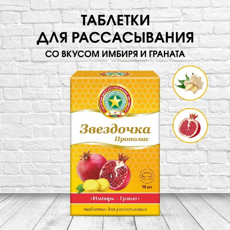 Имбирь с гранатом. Звездочка прополис. таблетки для рассасывания с гранатом и имбирем. прополис в таблетках. звездочка прополис таблетки для рассасывания.