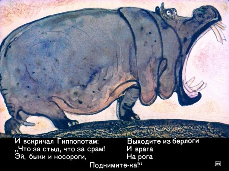 Депеша от гиппопотама. Депеша от гиппопотама