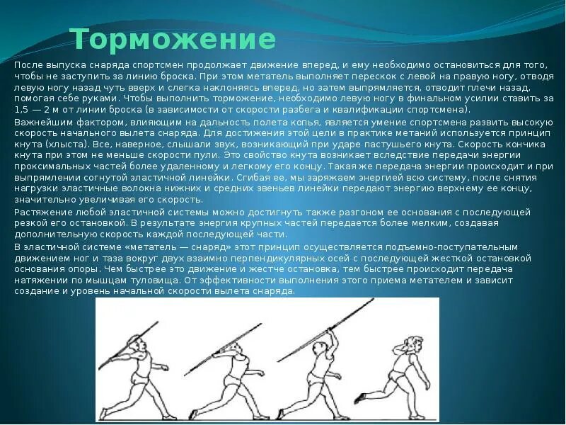 Перемещение копья относительно дорожки называется. Перемещение копья относительно дорожки называется