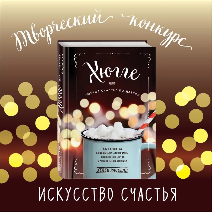 Счастье по хюгге. Хелен Расселл хюгге или уютное счастье по-датски. Счастье по датски хюгге. Книга хюгге или уютное счастье по-датски. Хюгге или уютное счастье.