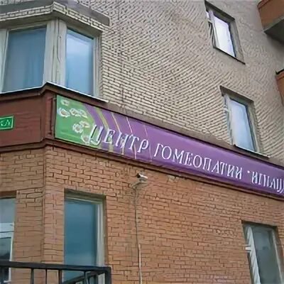 Гомеопатический центр большая почтовая 1 33. Гомеопатическая аптека на бауманской. Московский гомеопатический центр. Московский гомеопатический центр. Московский гомеопатический центр.