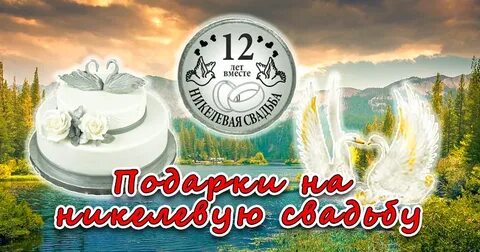 Поздравление мужа с 12 летием свадьбы