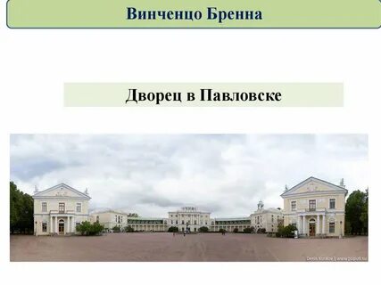 Винченцо бренна что построил