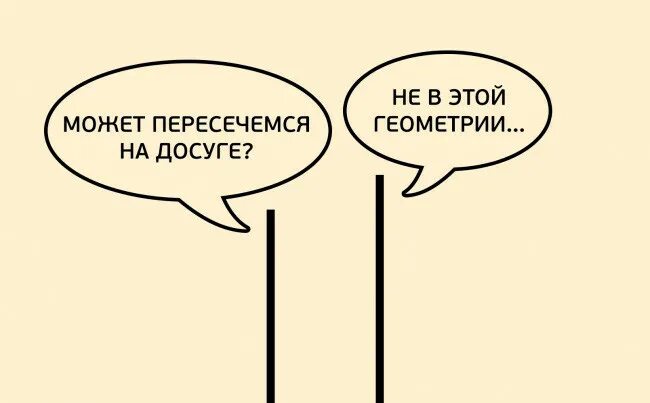 Пересечемся как правильно