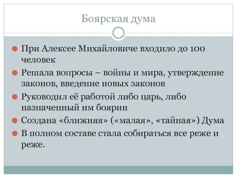 Боярская дума при алексее михайловиче. Ближняя Боярская Дума. Функции Боярской Думы. Боярская Дума и Ближняя Дума.