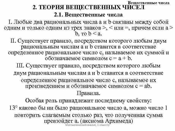 Сумма вещественных чисел. Теория вещественных чисел. свойства вещественных чисел. множество вещественных чисел. правило сравнения вещественных чисел.