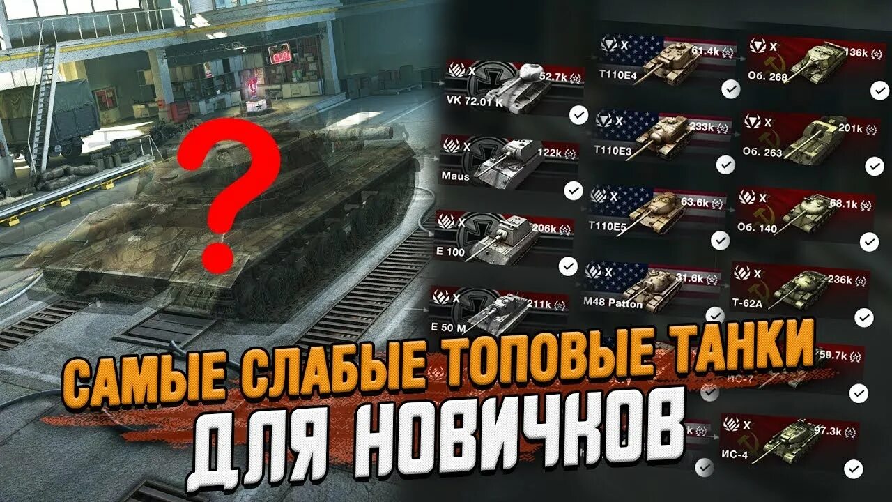 Топ танки для новичков. Топ танки для новичков. Топ танк для новичков мир танков. Топ танки для новичков. Танк для новичков.