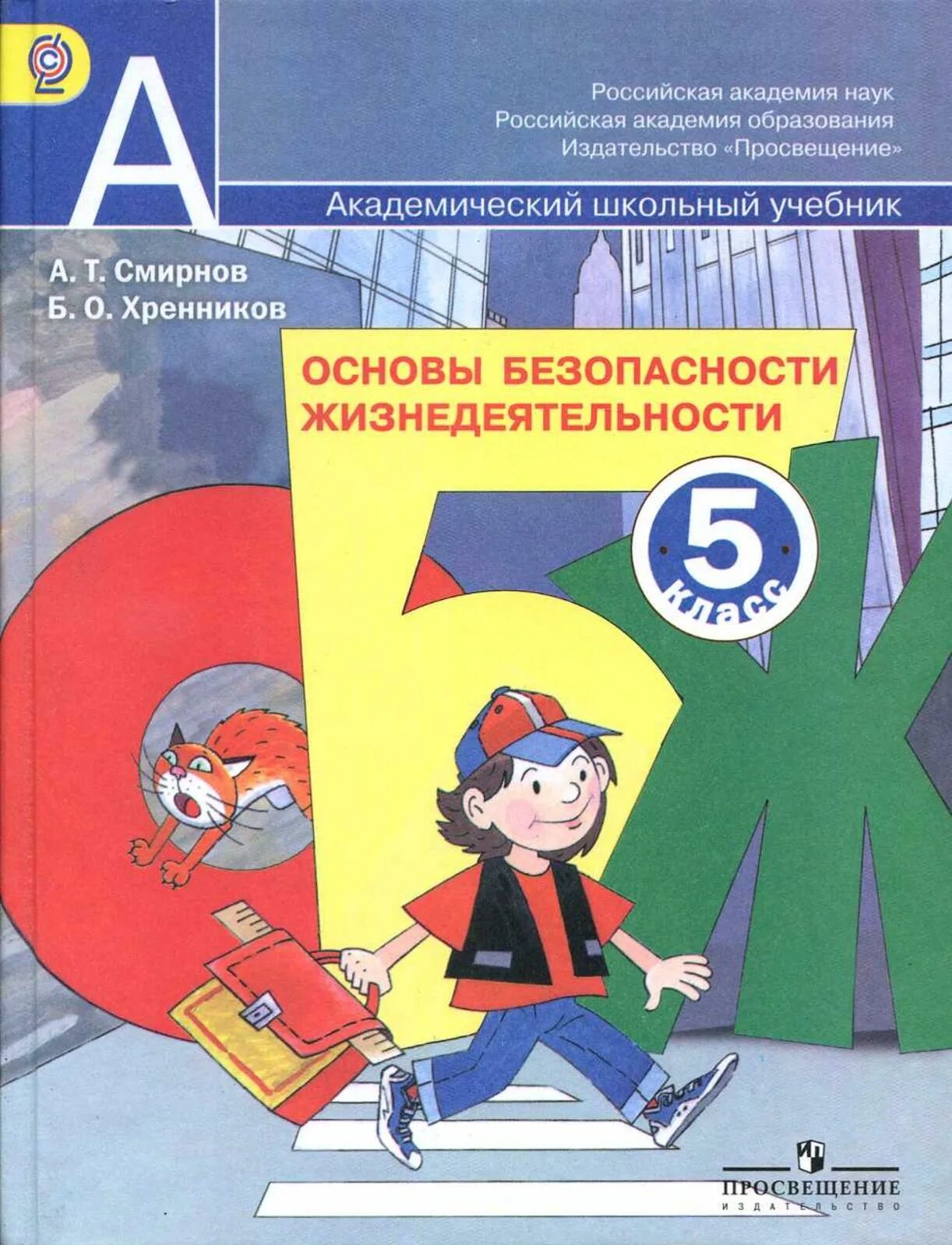 ОБЖ 5 Смирнов а. т., Хренников б. о.. ОБЖ 8 класс Смирнов Хренников 5.5. Основы безопасности жизнедеятельности Хренников б.о.,. Учебник по ОБЖ.