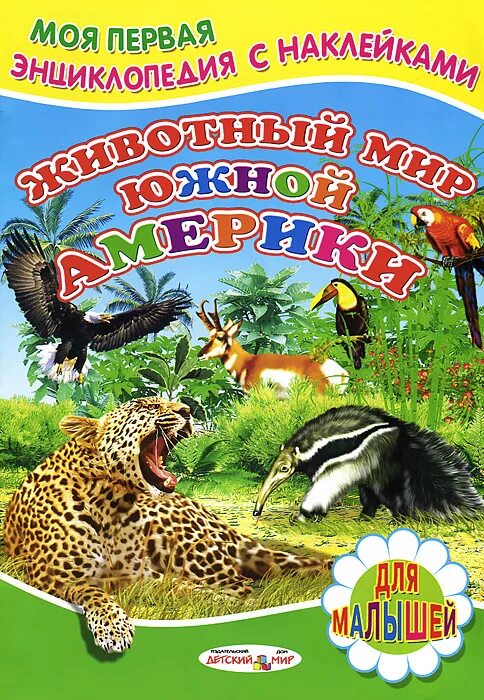 энциклопедия животные мира. животные. животный мир феникс-премьер. степанов владимир александрович. мир животных книга для детей.