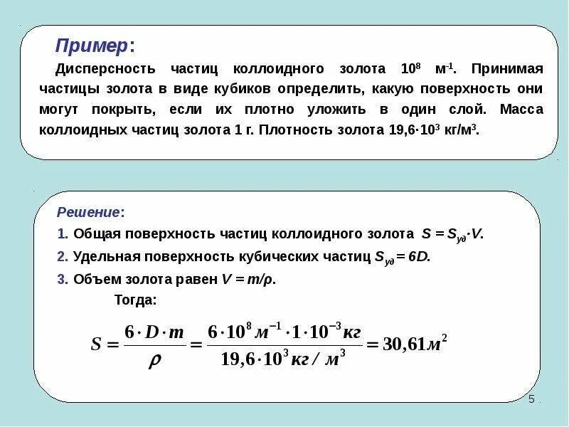 Тело суммарный положительный заряд частиц которого равен. Определить дисперсность частиц. Удельная поверхность коллоидная химия. Удельная поверхность частиц. Суммарная поверхность частиц.