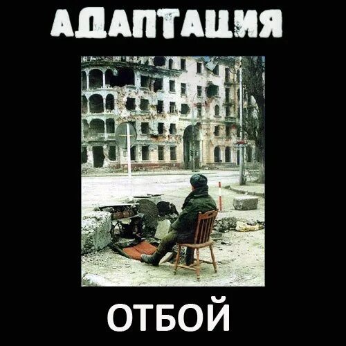 Отбой звуки. Отбой. Адаптация 1997 группа. Адаптация отбой. Отбой картинки.