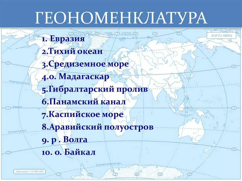 Геономенклатура. Геономенклатура Северной Америки. Геономенклатура Австралии. Геономенклатура России. Найдите на физической карте евразии проливы гибралтарский