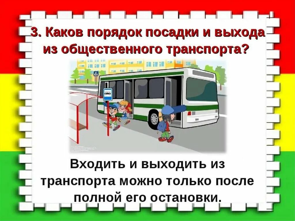 Правила посадки и высадки пассажиров общественного транспорта. Посадка и высадка из автобуса. Транспорт ПДД. Правила посадки детей в автобус. Высадка из автобуса