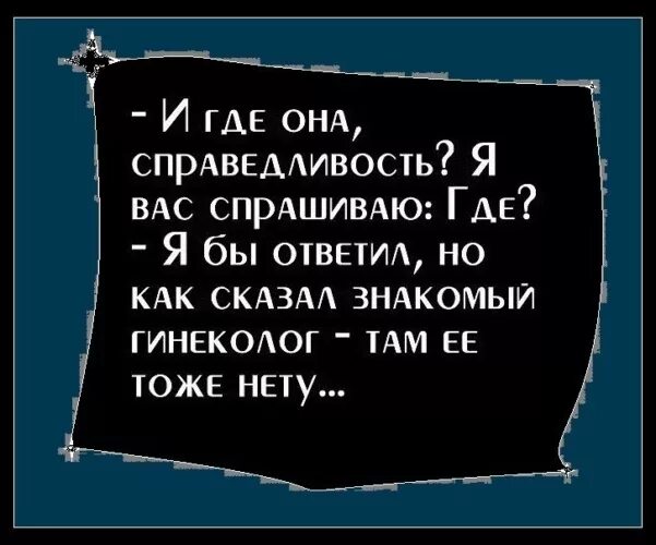 Где справедливость. Где справедливость я вас спрашиваю. Мемы про правосудие. Статус про справедливых людей.