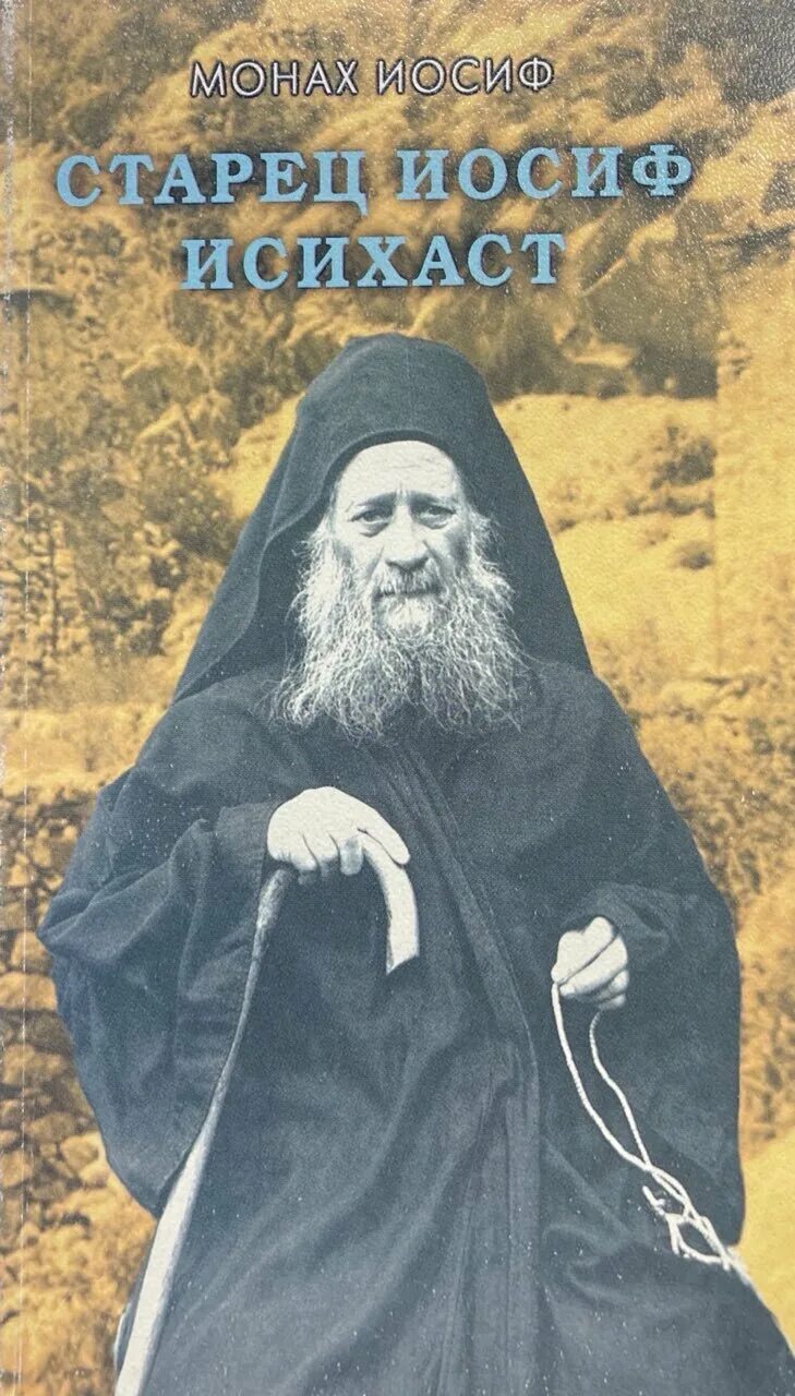 Старец иосиф исихаст. Иосиф ватопедский старец иосиф исихаст. иосиф исихаст и иосиф ватопедский. старец иосиф исихаст книга.