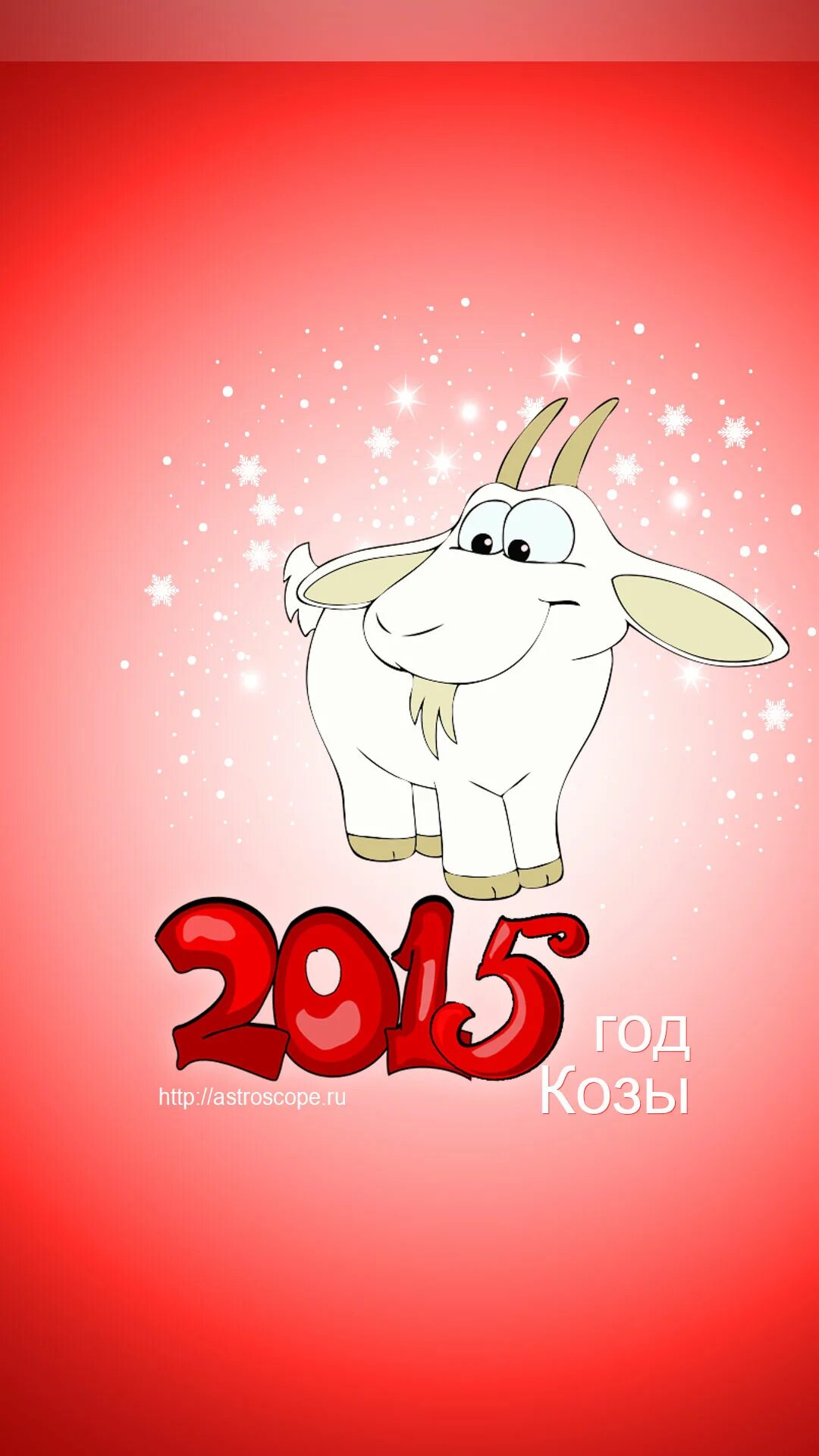 Коза годы рождения. Год козы. Год козы 2015. Год козы года. Годик коза.