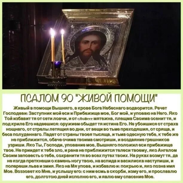 Вышний в помощи псалом. Живый в помощи вышняго псалом 90. молитва о живых. живые в помощи вышняго молитва. живы в помощь всевышнего.