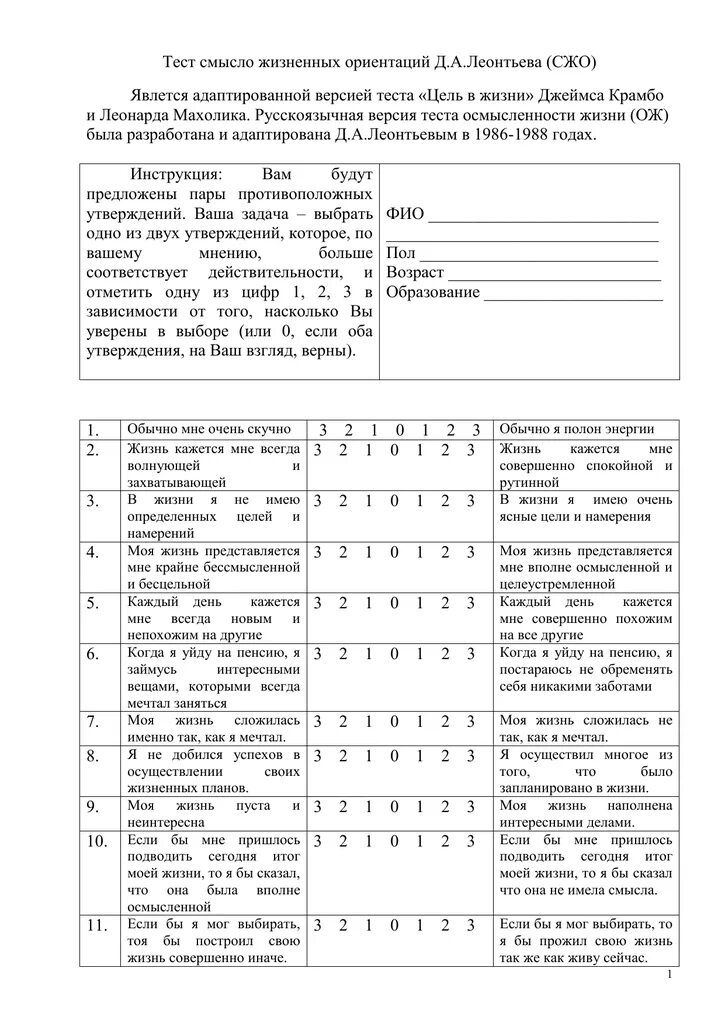 Методика смысложизненные ориентации. Тест ориентации д.а. Леонтьев д. Тест смысложизненных ориентаций д. а. Леонтьева. Д А Леонтьев СЖО. Тест смысложизненные ориентации (методика СЖО), Д. А. Леонтьев..