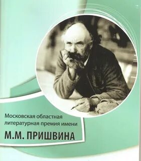 Имя пришвина