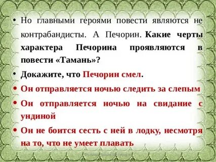 Какие черты натуры печорина проявляются в тамани