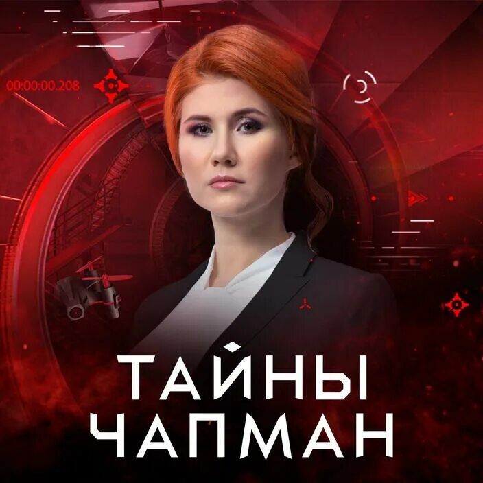 Анна чапман 2022. Тайны чапман 29. Тайны чапман рен тв. Тайны чапман 2016. 12 2023.