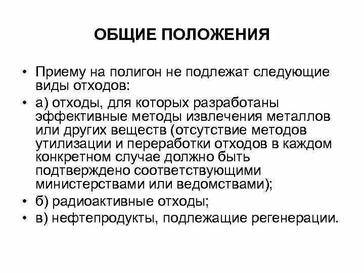 Не подлежит по следующим. Приему на полигоны не подлежат виды отходов:. Приему на полигон не подлежат следующие виды отходов. Что подлежит приему на полигоны и что запрещено принимать. Приему на полигоны не подлежат виды отходов радиоактивные отходы.