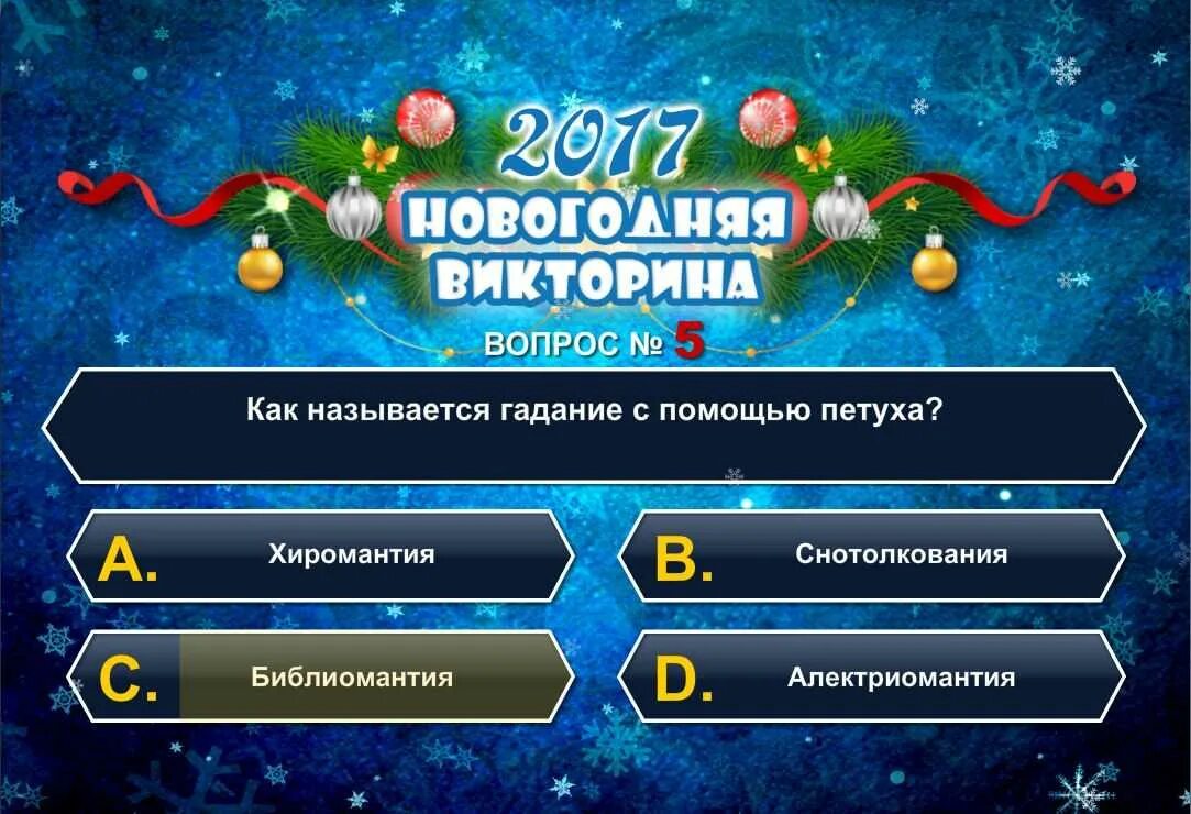 Quiz лет. Вопросы про новый год. Вопросы для нового года.