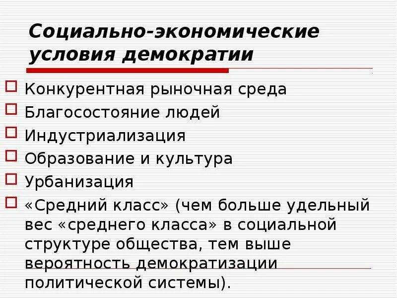 Широкий средний класс и демократия. Экономические условия демократии. Социальные предпосылки демократии. Экономические предпосылки демократии. Конкурентная рыночная среда.