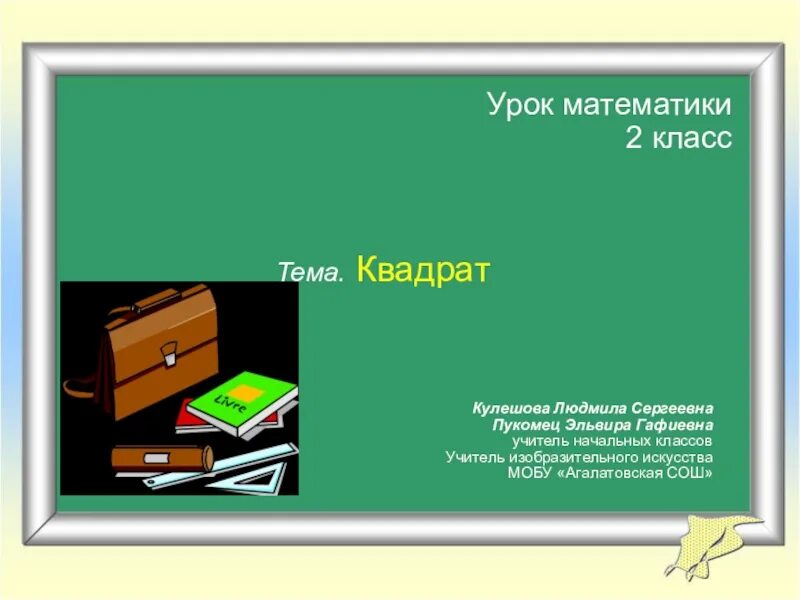 Квадрат 2 класс математика. Тема урока квадрат. Тема урока квадрат. Квадрат презентация 2 класс школа. Тема урока квадрат.