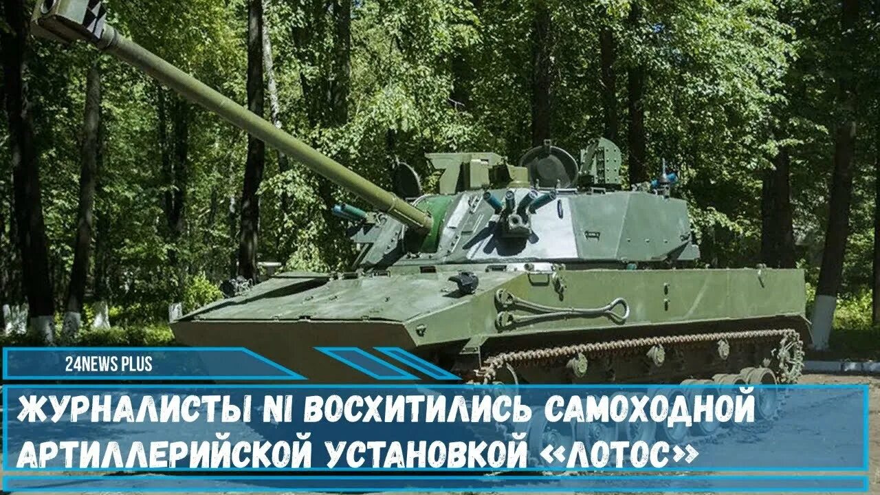 Самоходное артиллерийское орудие 2с42 лотос. САО 2с42 Лотос. 120-Мм 2с42 "Лотос". 120-Мм САО 2с42 Лотос.