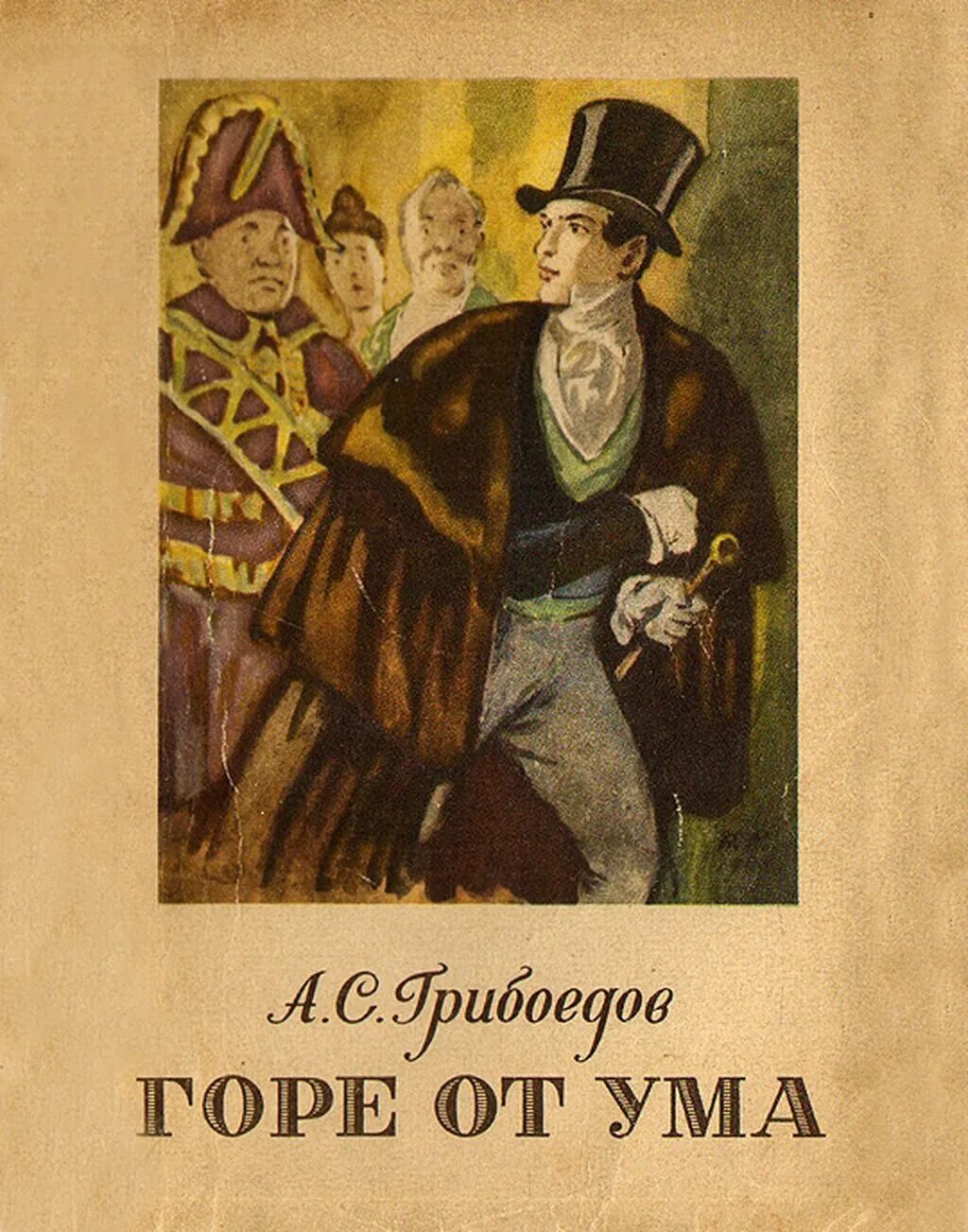 Горе от км. Горе от км. Обложки книг александр сергеевич грибоедов. А. Горе от км.