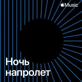 В конце ночи музыка