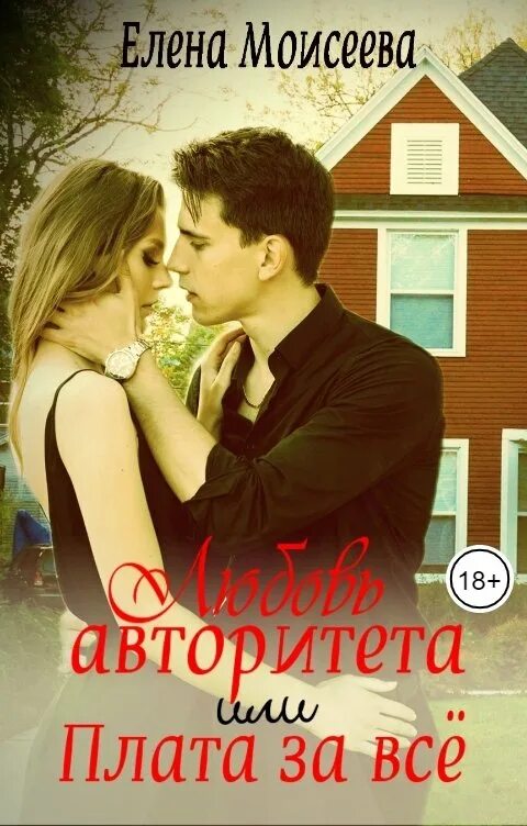 Книги любовь авторитета. Колычев дочь авторитета продолжение. Книга про криминального авторитета. Криминальные любовные романы. Кирилл казанцев книги.