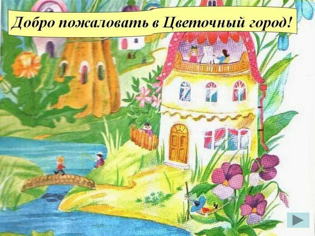 В цветочном городе три улицы общей. Незнайка в цветочном городе. городок незнайки цветочный город. незнайка в солнечном городе домики. незнайка огурцовая река.