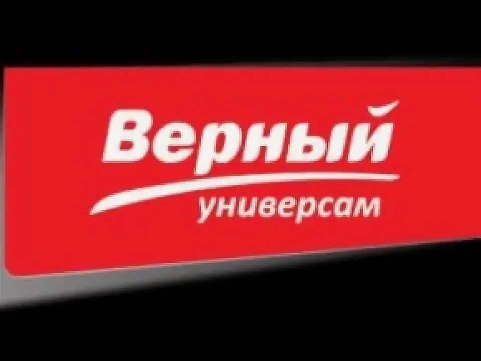 Верный логотип. Универсам верный логотип. Верный сеть магазинов лого. Верный магазин эмблема