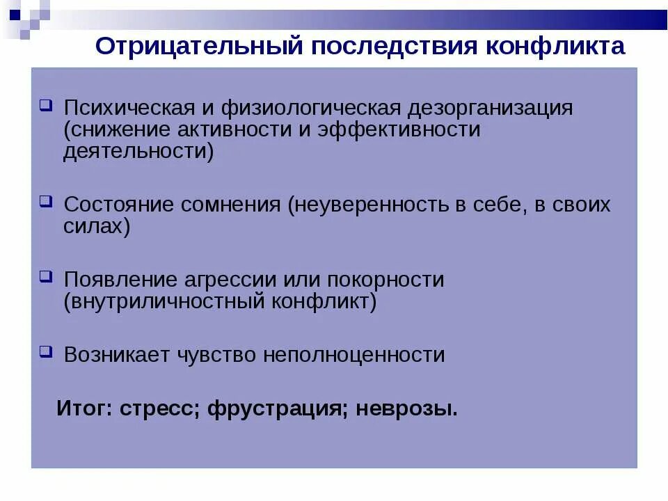 Социальный конфликт всегда приводит только к негативным. Последствия внутриличностного конфликта. Школьные конфликты последствия. Негативные последствия конфликта. Деструктивные последствия внутриличностных конфликтов.