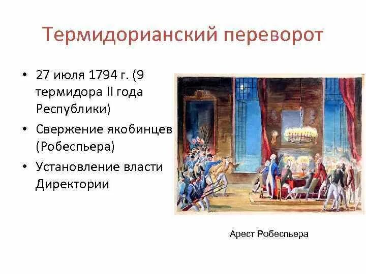 Якобинский террор это