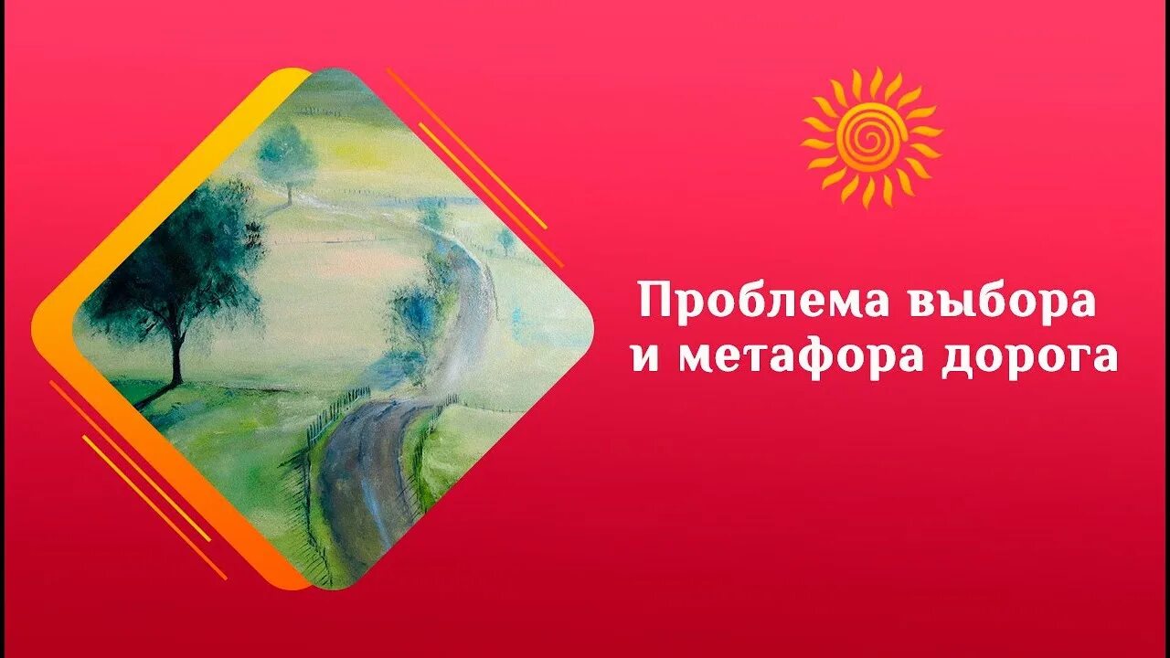 Метафора по пути домой. Метафора по пути домой. Пути-дороги метафора жизненного пути метафорические карты. Метафорические карты пути дороги. Примеры языковой метафоры.