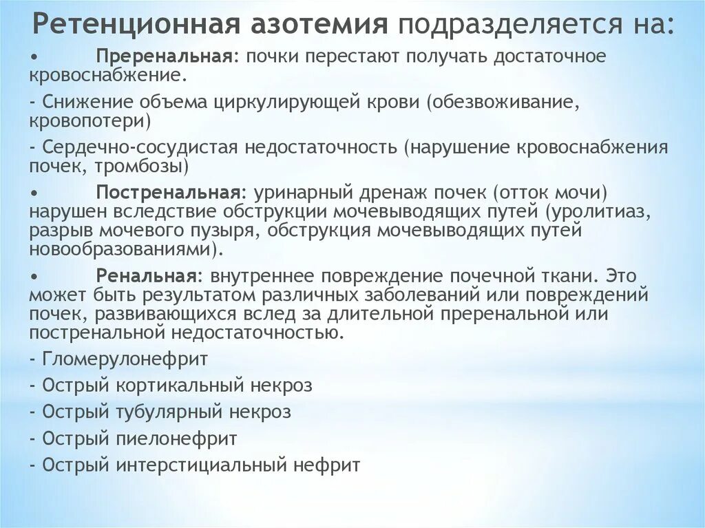 Механизм развития азотемии. Виды и причины азотемии. Ретенционная азотемия. Ретенционная и продукционная азотемия. Почечная азотемия