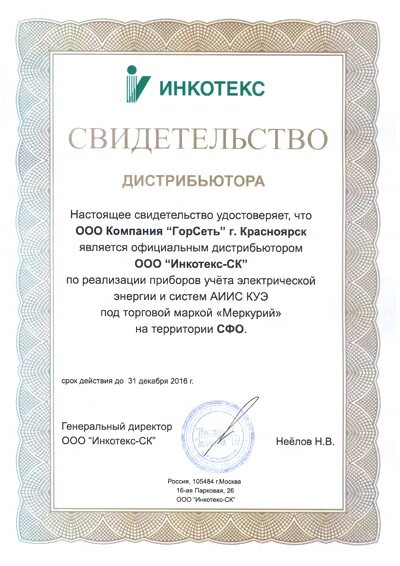 Сертификат строительной компании. Свидетельство ООО. Свидетельство дистрибьютора КВТ.