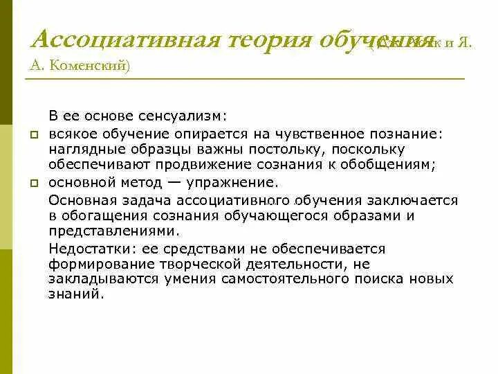 Суть теории образования. Ассоциативно-рефлекторная концепция обучения. Ассоциативная теория. Ассоциативная концепция обучения. Психологические теории обучения ассоциативная.