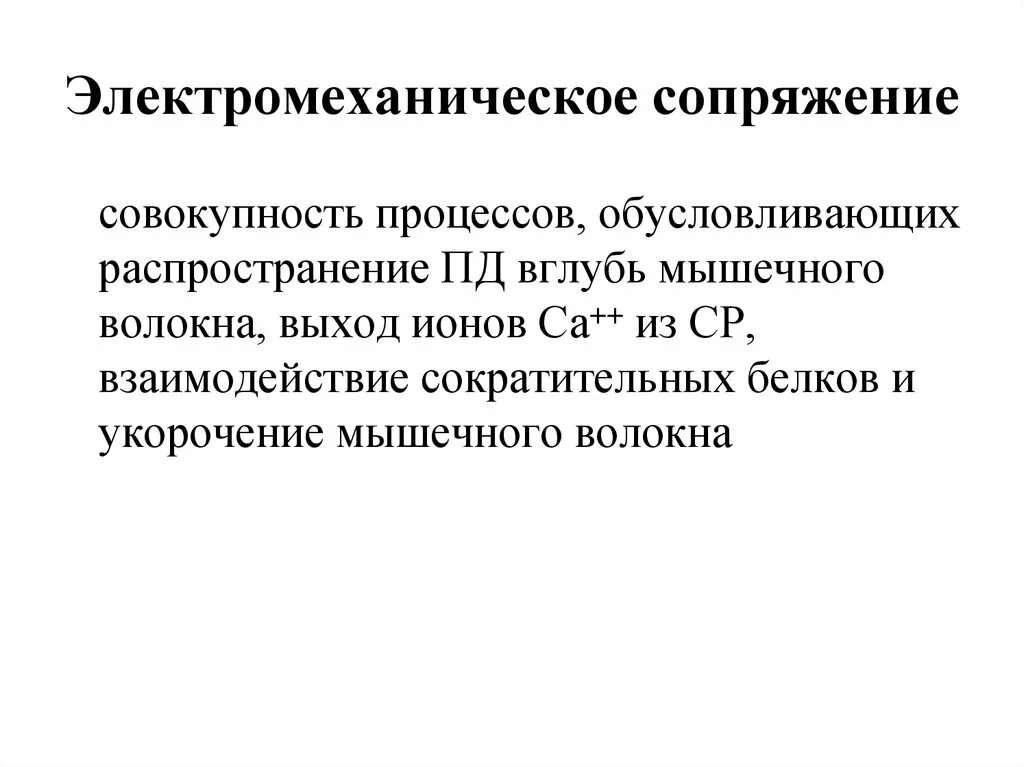 Распространение пд. Механизм мышечного сокращения электромеханическое сопряжение. Электромеханическое сопряжение и его роль в мышечном сокращении. Понятие об электромеханическом сопряжении. Проблема электромеханического сопряжения физиология.