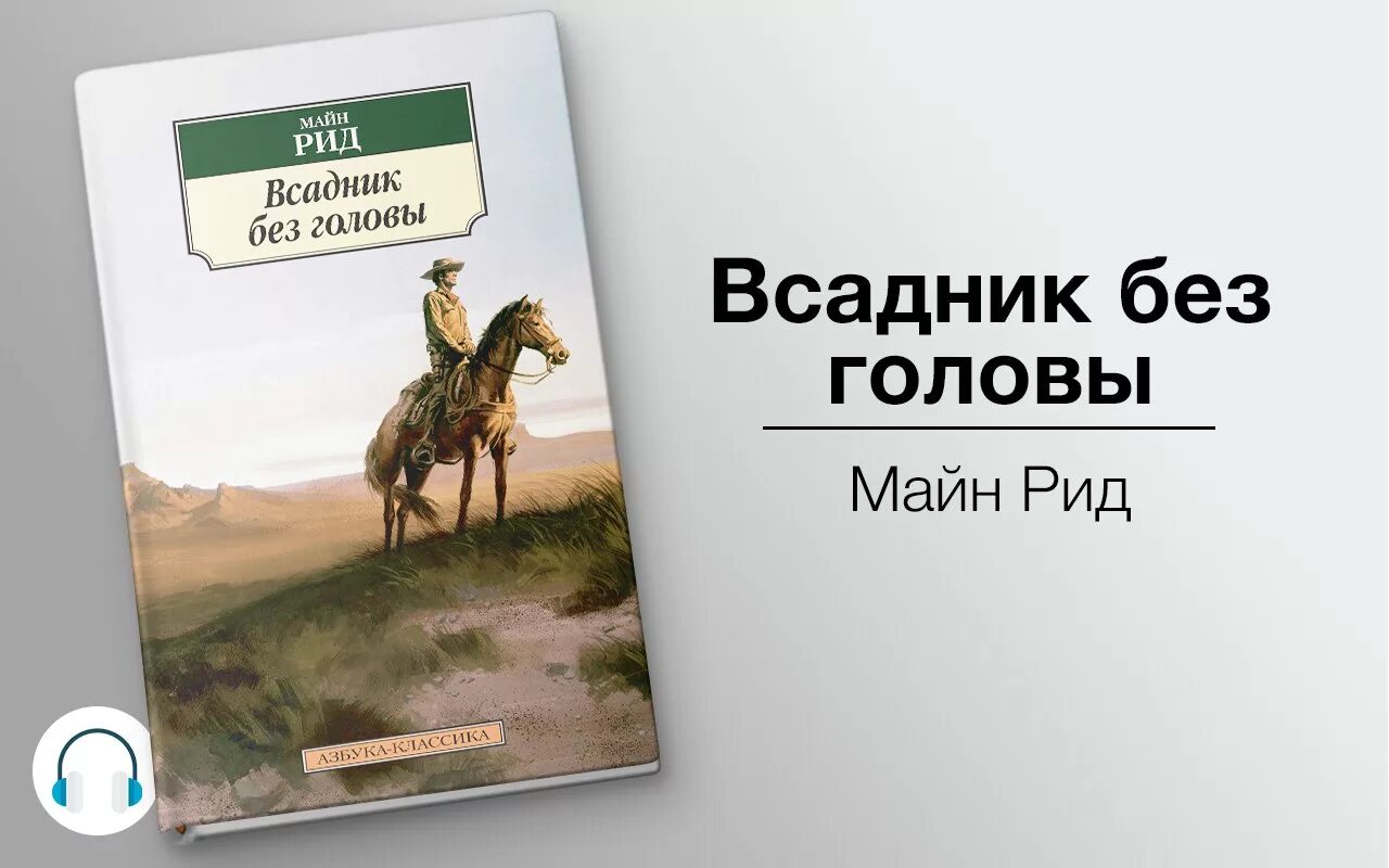 Слушать аудиокнигу 1 том 1. Рид м. всадник без головы. Майн Рид всадник без головы книга. Майн Рида «всадник без головы». Майн Рид всадник без головы 1948.