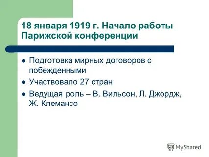 Ведущая роль в парижской конференции
