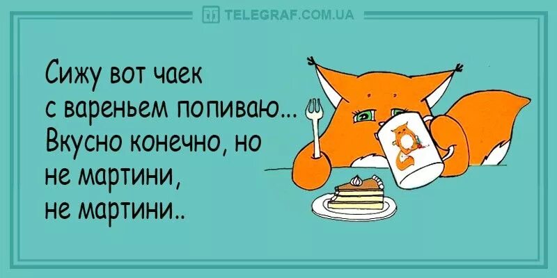 Конечно вкуснее. Сижу вот чаек с вареньем попиваю. Сижу вот чаек с вареньем попиваю. Вкусно но не мартини. Сижу вот чаек с вареньем попиваю.