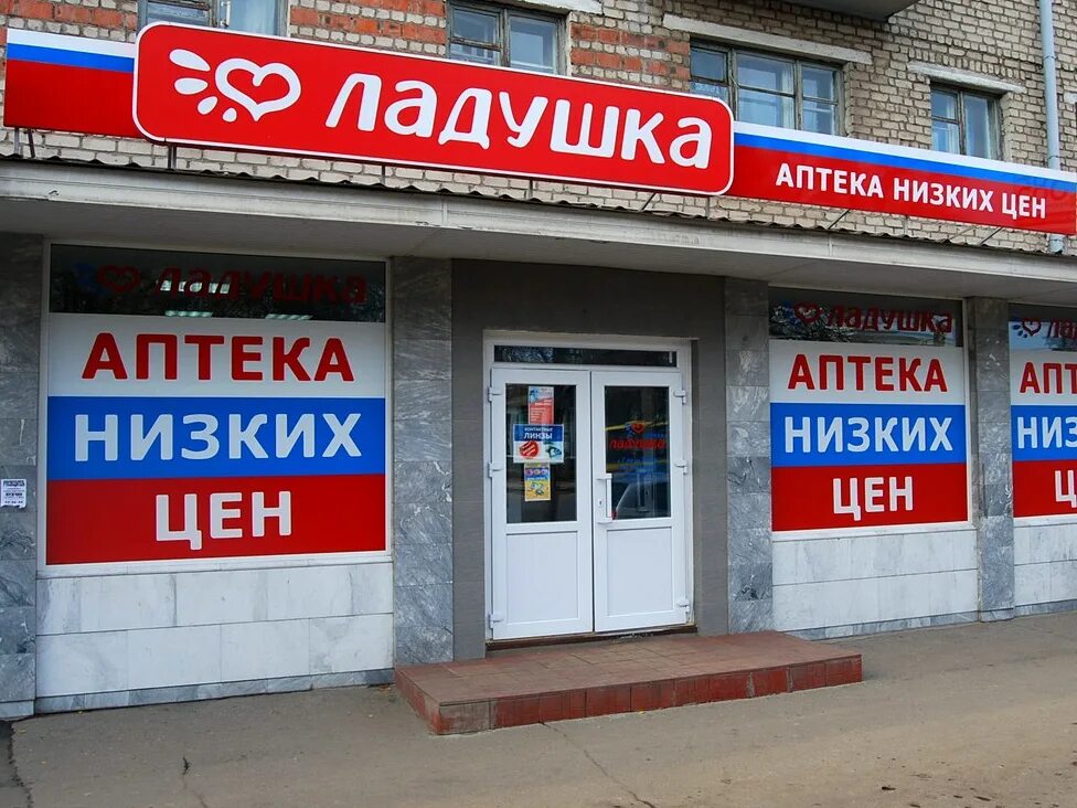 Ладушки аптека Саранск. Сетевые аптеки Волгограда. Аптека низких цен. Аптека самые низкие цены.